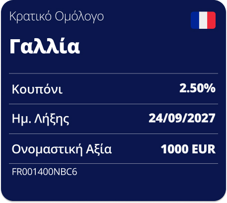 ΚΡΑΤΙΚΟ ΟΜΟΛΟΓΟ ΓΑΛΛΙΑ