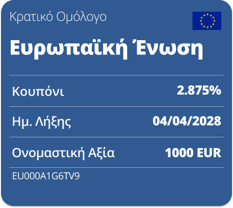 ΚΡΑΤΙΚΟ ΟΜΟΛΟΓΟ ΕΥΡΩΠΑΪΚΗ ΕΝΩΣΗ