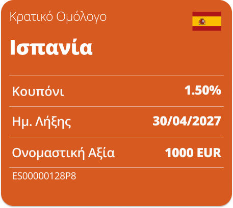 ΚΡΑΤΙΚΟ ΟΜΟΛΟΓΟ ΙΣΠΑΝΙΑ