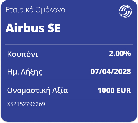 ΟΜΟΛΟΓΟ AIRBUS