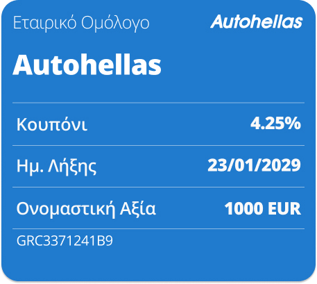 ΕΤΑΙΡΙΚΟ ΟΜΟΛΟΓΟ AUTOHELLAS