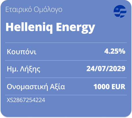 ΕΤΑΙΡΙΚΟ ΟΜΟΛΟΓΟ HELLENIQ ENERGY