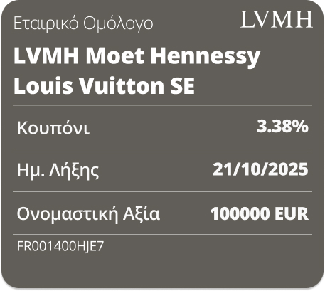 ΟΜΟΛΟΓΟ LVMH