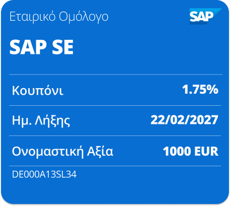 ΕΤΑΙΡΙΚΟ ΟΜΟΛΟΓΟ SAP